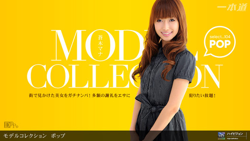 蒼木マナ 一本道 Model Collection select...104　ポップ モデルコレクションにもCHANGEな風を！という事で、早速新しい試みにレッツチャレンジ！街を颯爽と歩くモデル系美女をガチで引っ掛け、多額の謝礼をエサにモデルコレクションに出演してもらおうじゃないの、というこの試み。街行く美女に手当たり次第に声を掛け、断られ続けること数時間。ついに見つけた理想のスレンダー美女・蒼木マナちゃん。まずは写真撮影で気分を盛り上げ、そのまま偽インタビューへ。当たり障りのない質問からだんだん本題へと誘導尋問。シモネタ全開の質問にさすがに腹を立て帰ろうとするマナちゃん。ちっ！バレたか。こうなりゃしょうがない、お前たち、ヤッておしまい！キャンキャンと泣き喚いてみても後の祭り。屈強な男優陣にガッチリと手足を押さえ込まれ、もう後はヤられたい放題！バイブ責めでイかされ、喉チンコにチンコをぶつけられ、そしてピンクの花園に汚物をねじ込まれ、最後は問答無用の・・・。あらあら、マナちゃん。顔からパンツからマンコから、盛大に汚されちゃったね。これはノーパンで帰らなきゃね。でも、謝礼もいっぱい払ったし・・・イイよね？