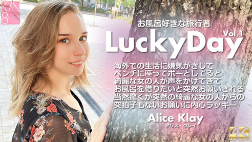 アリス クレイ 金髪天國 Luchy Day お風呂好きな旅行者 Vol1 Alice Klay 海外の生活も良い事ばかりではない！友達もなかなか出来ずに一人ぼっちでどうすればいいのか分からなくなってくる時もある！そんな時は気分転換で外に出て散歩をするのが一番だ！何気なく散歩がてら教会のある公園でボーっとしていると、大好きな金髪ヘアーの可愛い子がいるではないか！？まぁでも海外ではこれは当たり前の光景、公園でボーっとする人が多いのは万国共通！気になりながらも、その子の前を通りすがろうと思ったら、何かこっちに手を振ってくるじゃないの〜！海外の人はフレンドリーなので普通の世間話かと思ったら、マネーと言っているのでマネーは払えないよときっぱり！と思いきや、よくよく聞いてみると、お金がなくて風呂に入れない？もぉ〜こんなかわいこちゃんがお風呂に入れないなんて、とっても可哀そう〜！そんな事ならお安い御用！いらっしゃいませ〜！だよ〜！いやいや突然の綺麗な女の子からの突拍子のないお願いに超ラッキー！ちょっと心配だけど、まぁこっちは日本男児！ポジティブシンキングできっと大丈夫だろう！教会の公園ということでお互いさみしい僕たちを結び付けてくれたのかな！？ありがとう教会〜！ 本日は前半VOL1の配信です〜！