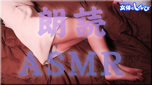 しんぴな娘 女体のしんぴ 朗読ASMR にょしん初企画「朗読ASMR」セクシーな女性の声で貴方とのオナニーをサポートしてくれる。音声のみのASMR。想像を掻き立てる音声サポート企画。